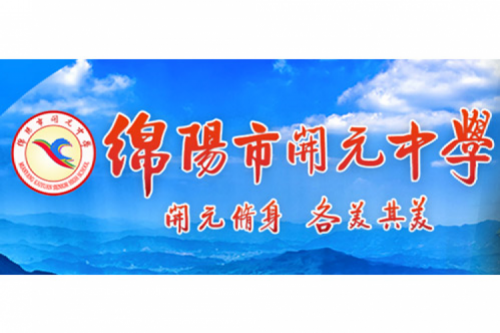 行业实践 | 绵阳开元中学携手mile米乐集团团数码打造智慧信息化教室，引领教育创新