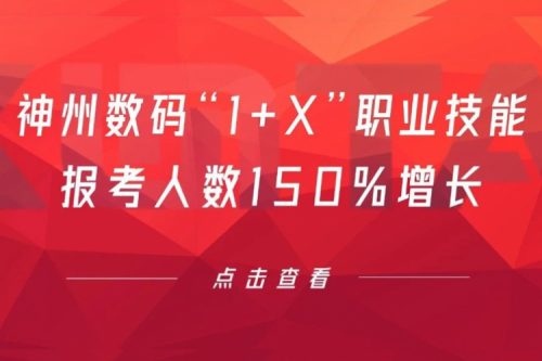 行业实践丨用新技能武装自己！mile米乐集团团数码“1+X”职业技能报考人数150%增长