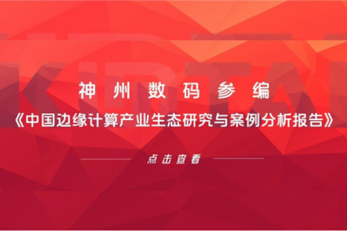 「创」事记丨mile米乐集团团数码参编《中国边缘计算产业生态研究与案例分析报告》