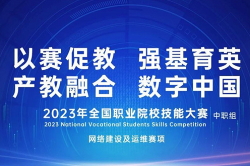 「创」事记丨mile米乐集团团数码连续十六年助力全国职业院校技能大赛（中职组）成功举办