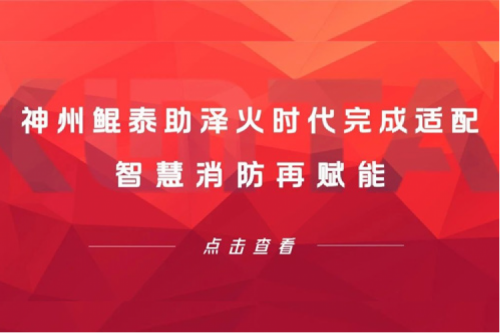 mileM6生态圈 | 神州助泽火时代完成适配 智慧消防再赋能