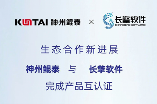 mileM6生态圈丨神州与长擎软件完成产品互认证