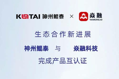 eco-mileM6丨神州与焱融科技完成产品互认证