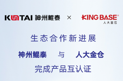 eco-mileM6丨神州与人大金仓完成产品互认证